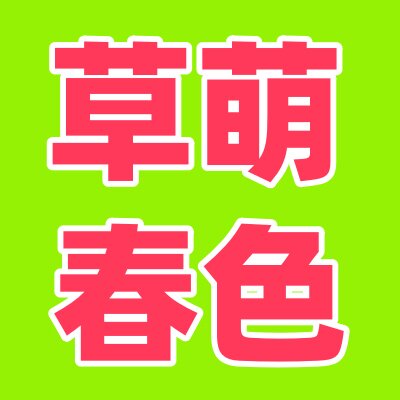 草萌春色