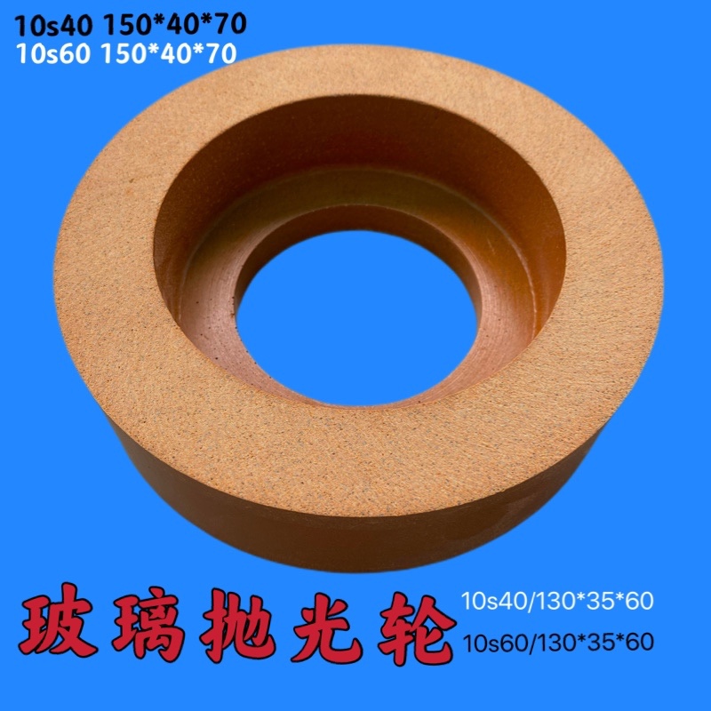 Premium glass polished wheel 10s40 10s60 polished wheel 150 * 40 * 70130 * 35 * 60 abrasion-proof brightness high