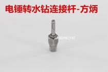 Electric hammer rotating rhinestone connecting rod percussion drill bit wall opener conversion joint extension rod