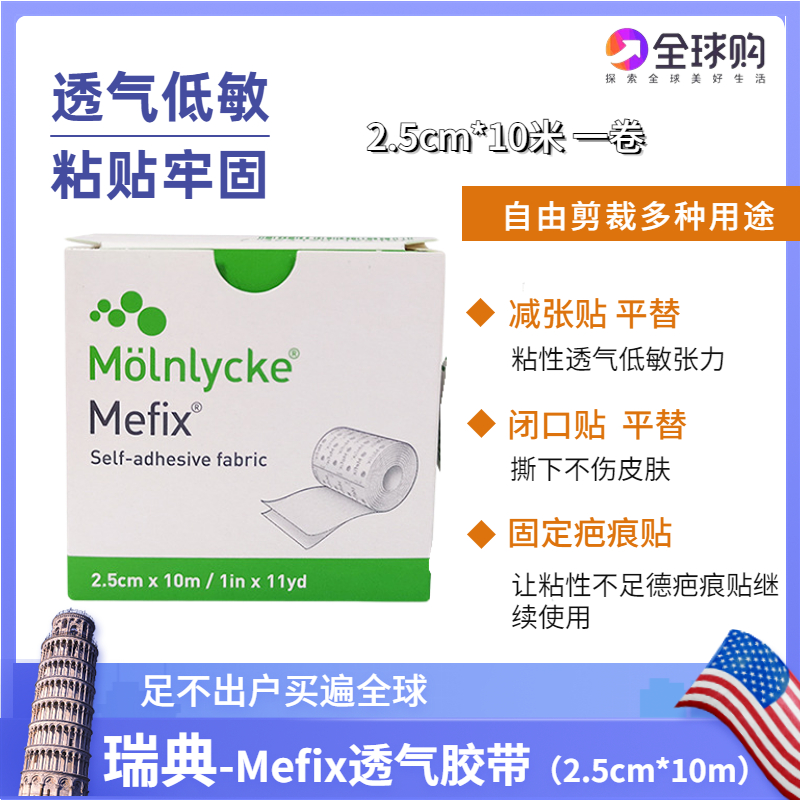 Swedish Mefix beauty solid breathable adhesive tape curly cut cut posting fixed scar Imports 2 5 * 10m boxes-Taobao