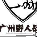 广州野人野火装备