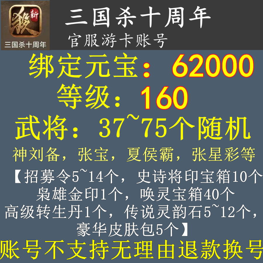 The Three Kingdoms Kill a Week Number of Account New Area Tour Cards 160 Level 6 twenty thousand Bbinding Yuanbao RMBone thousand props for permanent use