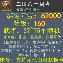 The Three Kingdoms Killing Ten-year account New Area Cruise Card 160 Grade 6 twenty thousand Binding Metatreasure RMBone thousand props for permanent use