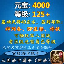 The Three Kingdoms Killing Ten-year account New Area 120 Class collar 4000 Yuan Baofoundation Wu will be about 40 Yuan and Liu Bei