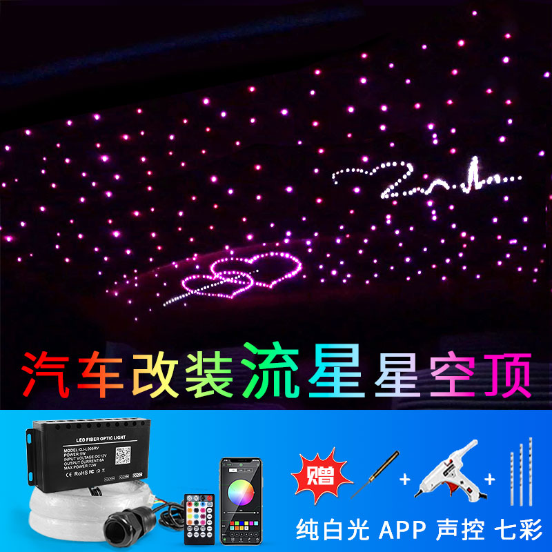 Roof voice-controlled car CEILING CAR RETROFIT ALL STARS EMPTY TOP FULL STAR METEOR FIBER ON-BOARD ATMOSPHERE LIGHT