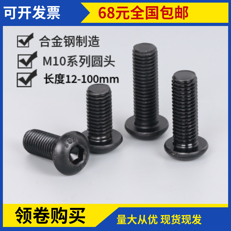 10 Grade 9 round head hexagon socket screws M10x65x70x75x80x90x100 Mushroom head half round hair black