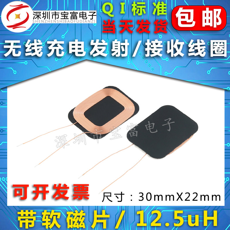 Wireless charging receiver coil 12.5uH 30mm*22mm QI standard wireless charging receiver single coil