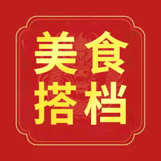 美食搭档
