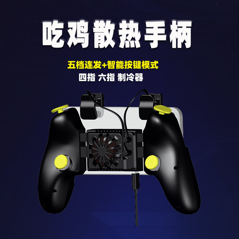 Automatic six-finger eating chicken with point artifact burst auxiliary physical clip pressure gun cooling and heat dissipation handle Android Apple