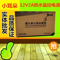 Small ear monitoring power supply 12V2A adapter outdoor waterproof small ear monitoring camera power pack