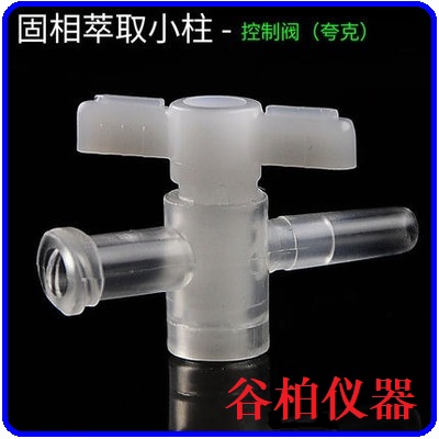 SPE solid phase extraction column control valve Inlet Quark valve Cork valve Flow control valve Flow valve