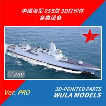 Ula model assembly accessories PRO version 1 200 Chinese Navy 055 equipment multi-variety 3D set modification