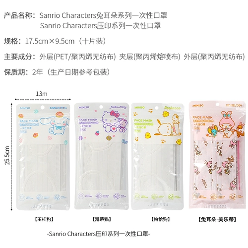 Miniso Mingyin Youpin Sanrio, давив одноразовую маску милую женщину Gao Yan Yu Gui Gui защита от страсти