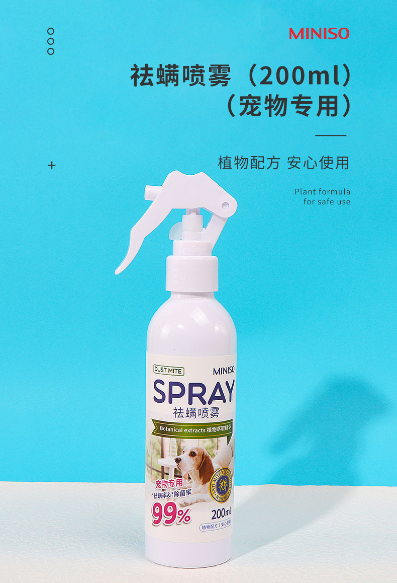 В дополнение к клеща спрей miniso名创优品植物祛螨喷雾宠物专用家用学生宿舍除螨喷雾剂免洗