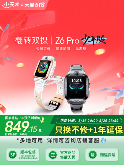 小天才电话手表Z6Pro少年版/Z6Pro防水楼层定位初中生4G全网通手表旗舰前后双摄视频国补