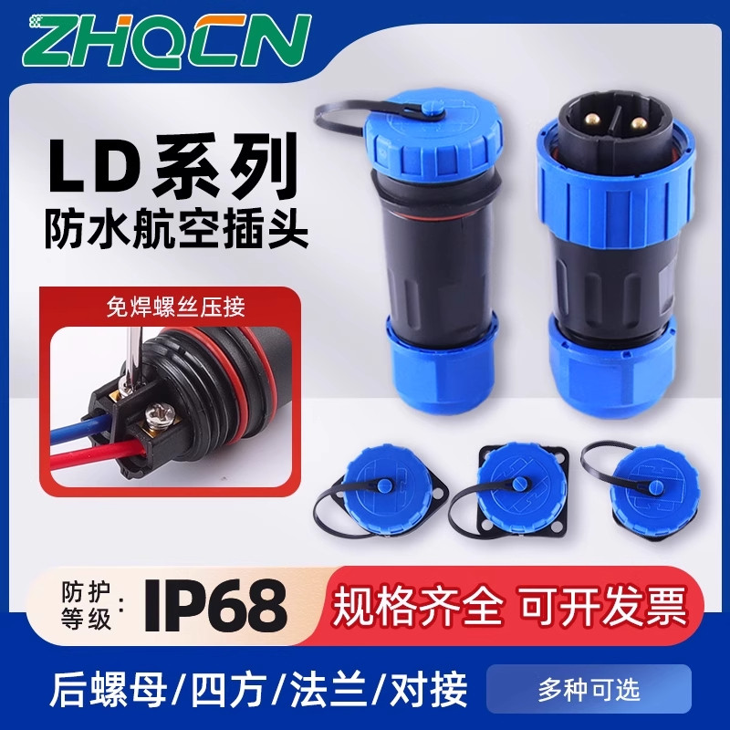 ZHQCN LD免焊接航空插头公母对接IP68防水电源电线连接器快速接头
