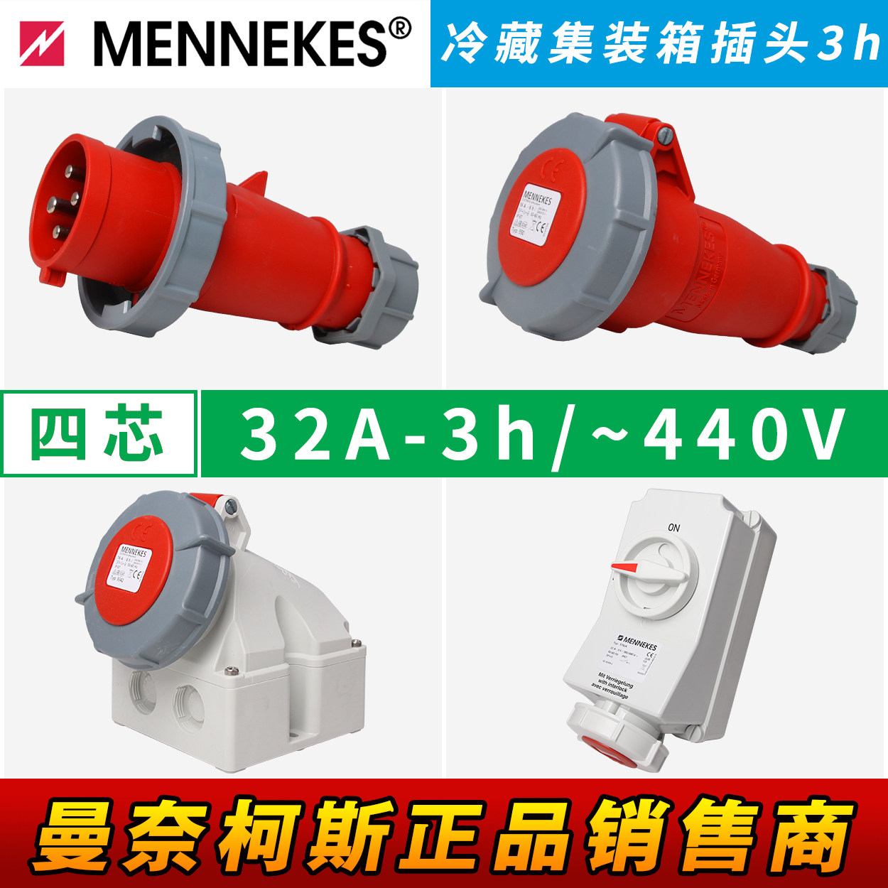 德国曼奈柯斯MENNEKES冷藏柜集装箱四芯32A5792A工业冷链插头座3h