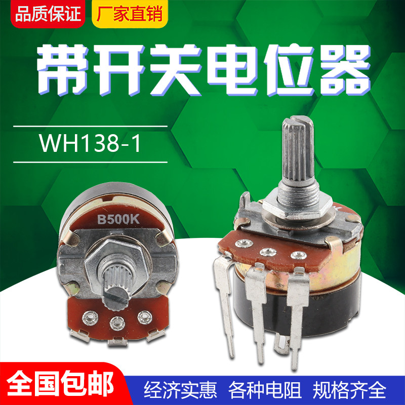 带开关电位器 可调电阻 调速器 WH138-1 B 5K/10K/20K/50K/100K