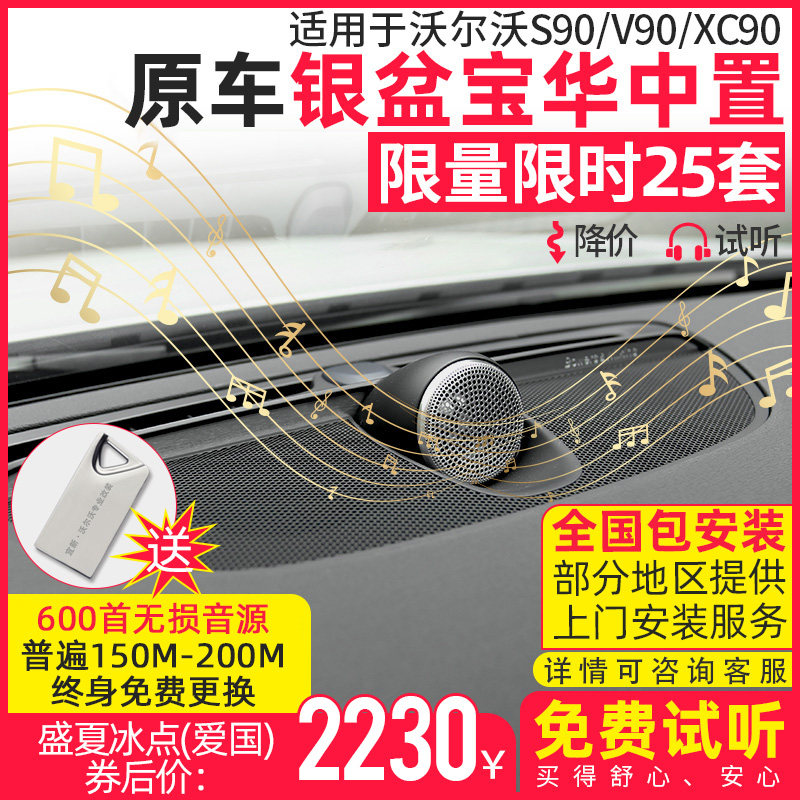 Volvo s90XC90V90 Mid-mounted audio modification Baohua Weijian audio treble Harman four-door speaker accessories