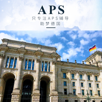 德国留学  aps审核  aps辅导 一对一  承诺不过退款