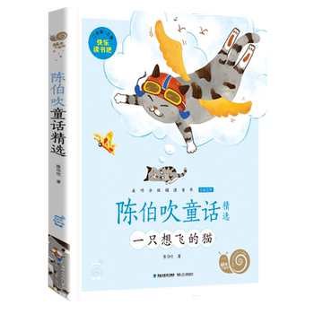 Pinyin Edition: a Cat Who Wants to Fly - Selected Fairy Tales by Chen Bochui, Authentic Color Illustrations, Pinyin Happy Reading Series, Volume 1, Snail Little Bookstore, Extracurricular Books for Primary School Students Grades 1-2, Level 3, Fujian Youth and Children's Publishing House, People's Education Press Edition
