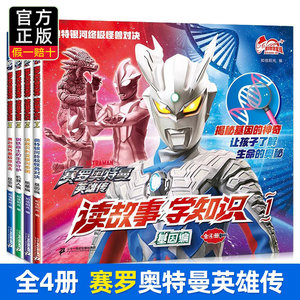 Ultraman Zero Hero Stories: Read Stories and Learn Knowledge - Complete Set of 4 Books for Kindergarten, Picture Books for Children Aged 3-6, Comic Books for Boys, Elementary School Students' Comic Pocket Books