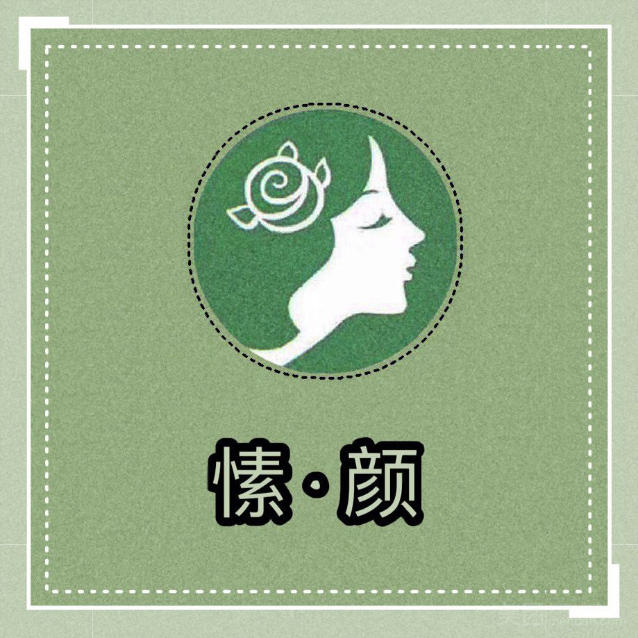 愫颜美妆