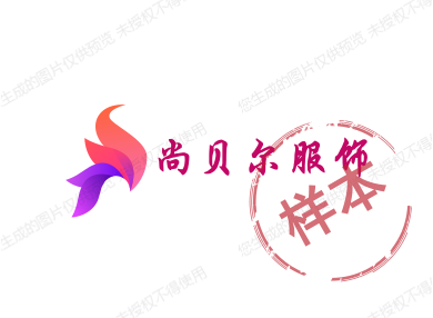 尚贝尔服饰