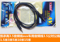 Kai Chenggao 3 5 audio line aux car audio line 3 5mm audio line male to male 1 5 meters 3 meters 5 meters 10 meters