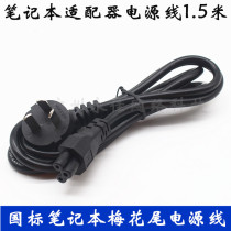 Special national standard power cord three-hole plum line notebook adapter power cord plum flower tail pure core 1 5 meters