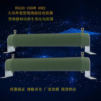 RXG20-1500W120RJ90RJ40R25R high power corrugated wire wound inverter Brake brake resistor