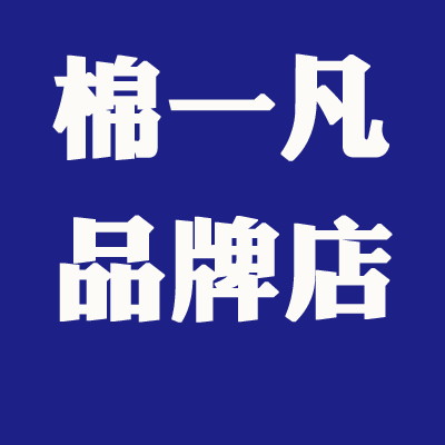 棉一凡品牌店