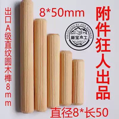 Grade a Export 8 * 50mm Xinbao straight grain log Tenon wooden nail wooden rod wooden wedge wooden plug row round wood Tenon locator