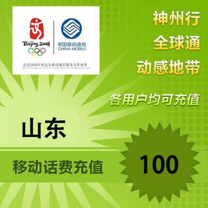 山东移动100元 移动话费充值 手机话费充值卡