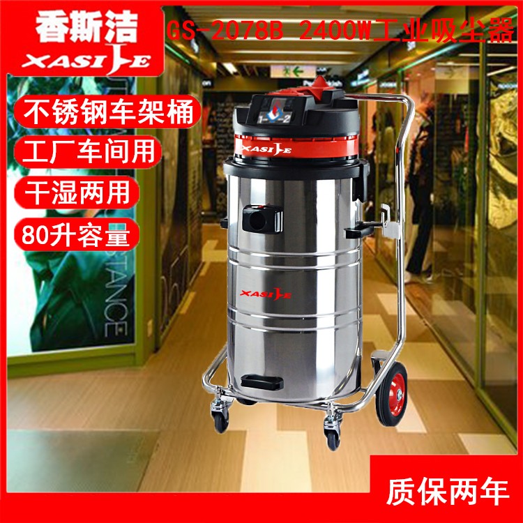 Xiangsijie 2400W vacuum cleaner warehouse site dust 220V industrial vacuum cleaner wet and dry dual-use GS-2078B