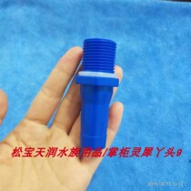 Tianrun fish tank pipe fittings TIANRUN accessories Songbao fish tank pipe fittings Water joint