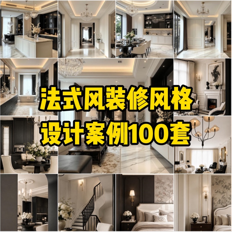 C19 French-Style Decoration Design Cases 100 Sets [240m] French Retro Light Luxury French-Style Digital Version