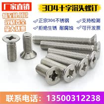 National standard 304 stainless steel M4 screw cross countersunk head machine screw GB819 cross flat head machine screw machine wire tooth
