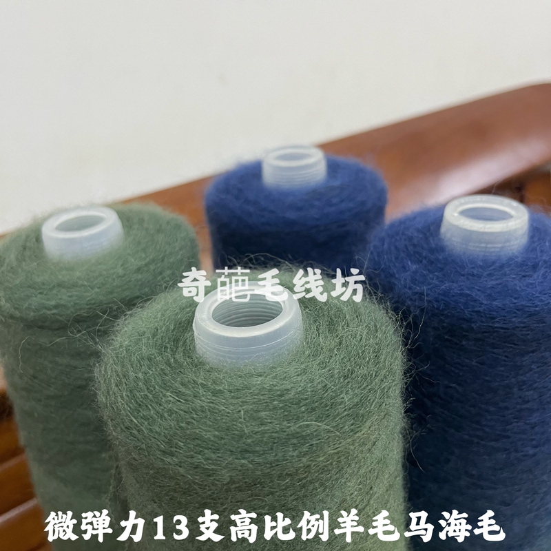 Listed Price: 0.5kg Price: Slightly Elastic 13-Count High-Proportion Fine Mohair Yarn, 15% Mohair, 35% Wool, Handmade Yarn