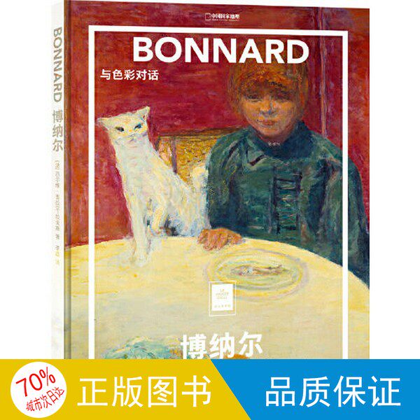 オリジナル単行本／紙媒体　ボナール美術館：色彩との対話 [フランス] シルヴィー・ジラール＝ラゴス著、李磊訳、中国ナショナルジオグラフィックブックス刊 9787559665744