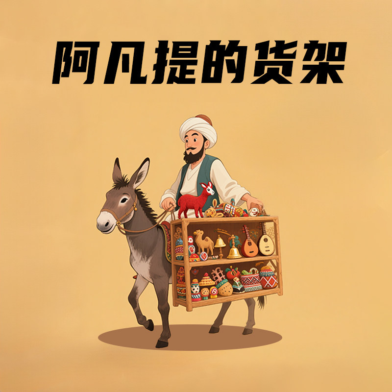 阿凡提的货架