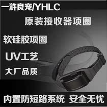 YHLC remote control dog trainer soft silicone collar original accessories Collar receiver waterproof and anti-dog bite can be dragged three