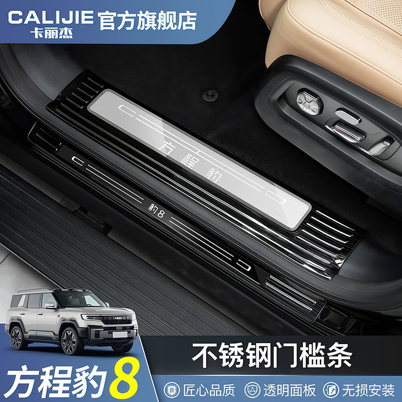 25-26 Model Fangchengbao 8 Flash Charging Version Threshold Strip Protection, Custom-Made Stainless Steel Welcome Foot Pedal Car Accessories