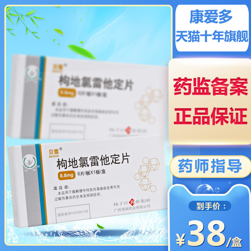 Besue Medloretadine tablets 8 8mg*6 tablets box Urticaria allergic rhinitis redness of the skin Medloretadine tablets