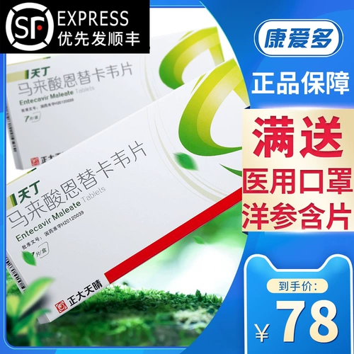 Приоритет SF] Tianqing Tianting Malilai Acid Enutcavir Таблетки 0,5 мг*7 таблетки/коробка гепатита -вируса гепатит трансаминаза ①②