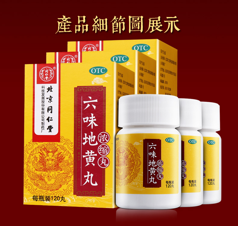 北京同仁堂 六味地黄丸 浓缩丸 120丸*3盒 图6