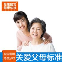Aikang Guobin Care for Parents Standard Medical Card Package for Men and Women Beijing Shanghai Guangzhou Shenzhen Chengdu