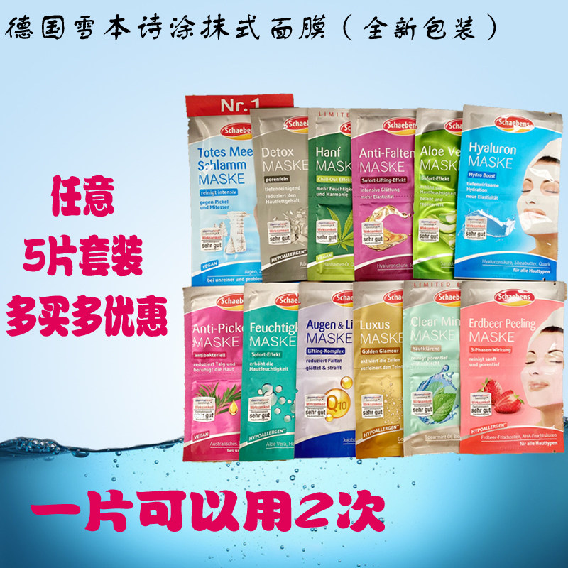5 pieces of clothing Germany Schaebens snow ben poetry mask dead sea mud Aloe Vera butter Fruit moisturizing and moisturizing cleaning