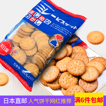 Japan direct mail Nomura vegetable oil Whole grain biscuits Tianri Salt Childrens snacks Small round cakes Recommended by Cai Wenjing