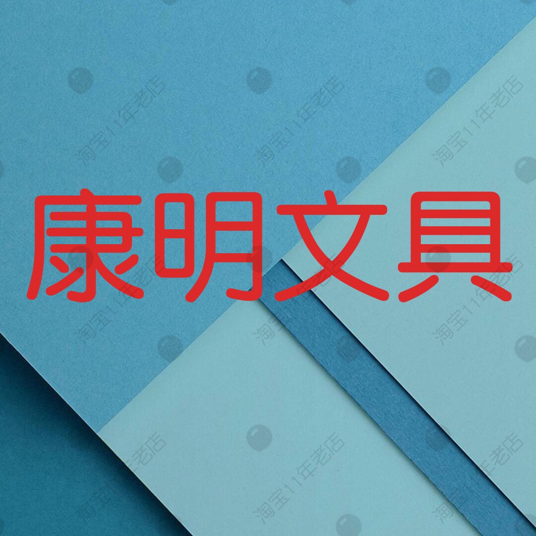康明文具企业店
